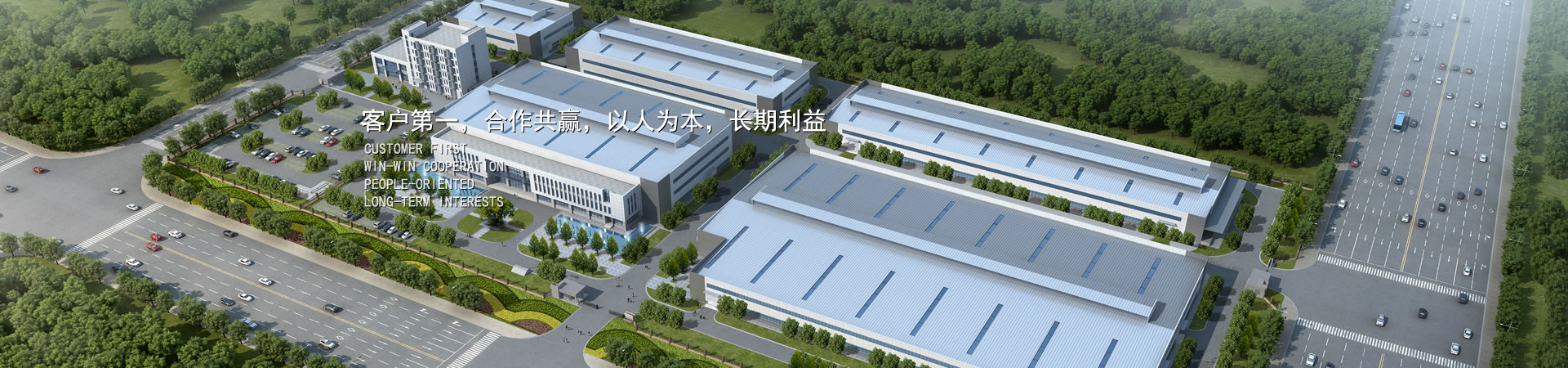 客户第一，竞争多赢，以人为本，恒久利益