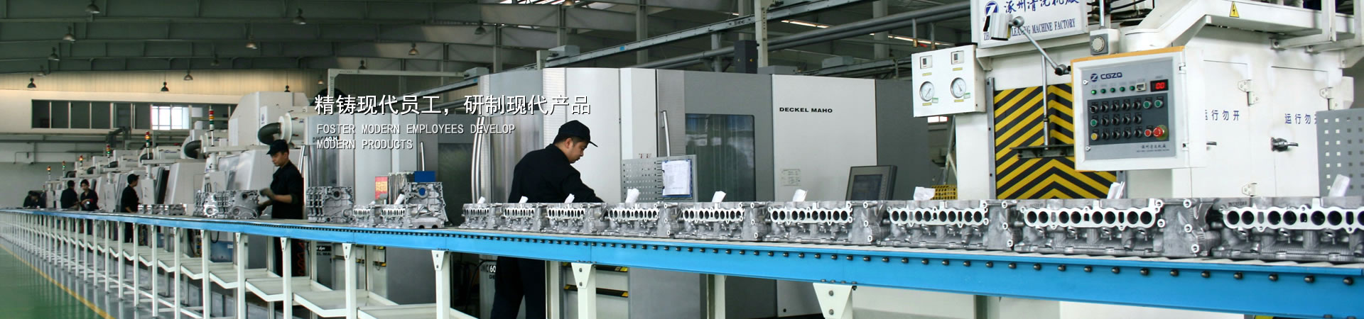 精铸现代员工，研制现代产品