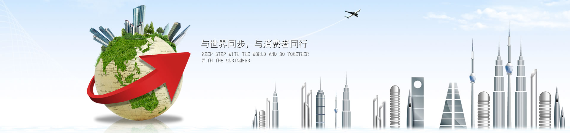 与天下同步，与消耗者偕行