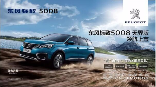 “悦目、好开、高品质 ”，5008无界版领航来袭