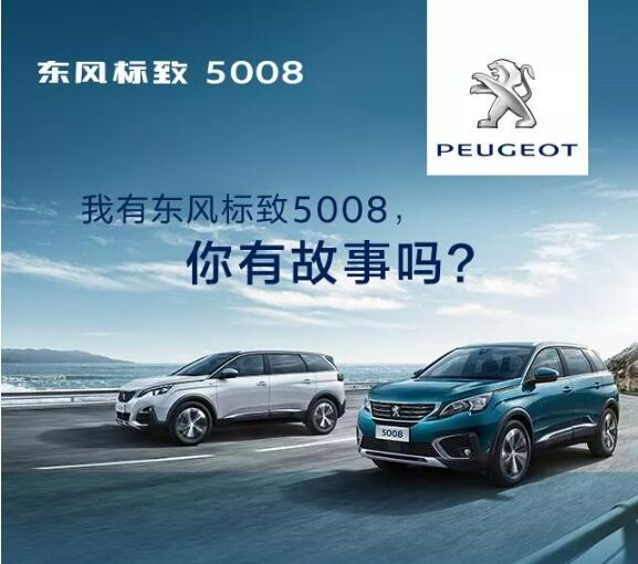 我有春风漂后5008，你有故事吗？