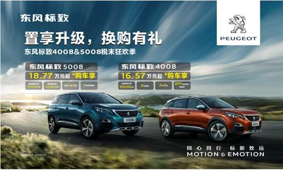 置享升级，换购有礼—春风漂后4008&5008税末狂欢季