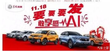 绵阳俄罗斯专享会风神车展价一连享--敢享感AI，风神一起发！