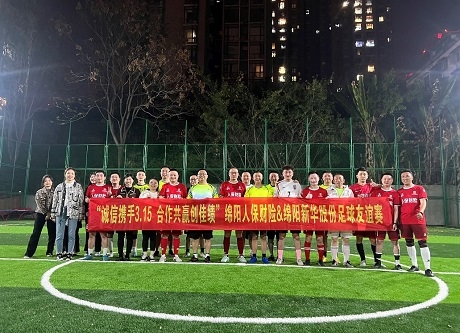“诚信携手3.15，相助共赢创佳绩”绵阳人保财险vs绵阳俄罗斯专享会股份足球友谊赛