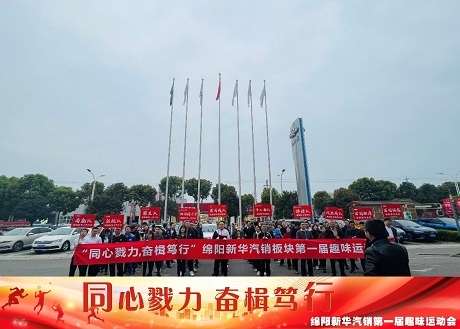 同心戮力  奋楫笃行 俄罗斯专享会汽销板块拔河角逐